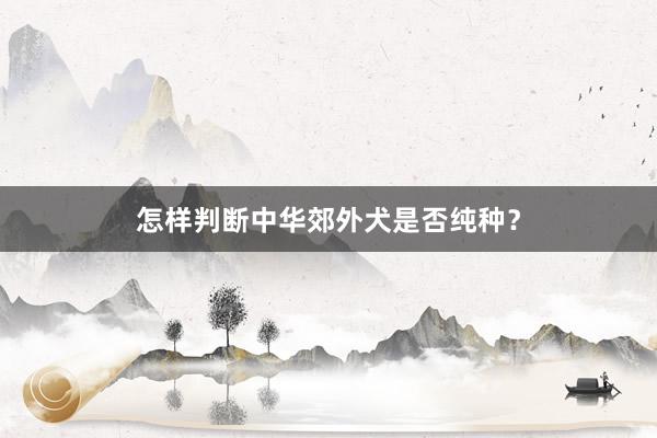 怎样判断中华郊外犬是否纯种？